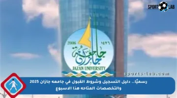 رسميًا.. دليل التسجيل وشروط القبول في جامعة جازان 2025 والتخصصات المتاحة هذا الأسبوع